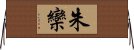 朱欒 Horizontal Wall Scroll