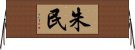 朱民 Horizontal Wall Scroll