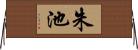 朱池 Horizontal Wall Scroll