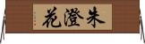 朱澄花 Horizontal Wall Scroll