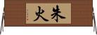 朱火 Horizontal Wall Scroll