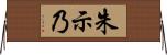 朱示乃 Horizontal Wall Scroll