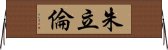 朱立倫 Horizontal Wall Scroll