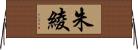 朱綾 Horizontal Wall Scroll