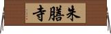 朱膳寺 Horizontal Wall Scroll