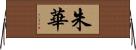 朱華 Horizontal Wall Scroll