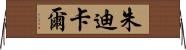 Judicael Horizontal Wall Scroll
