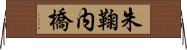 朱鞠内橋 Horizontal Wall Scroll