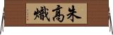 朱高熾 Horizontal Wall Scroll