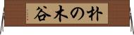 朴の木谷 Horizontal Wall Scroll