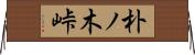 朴ノ木峠 Horizontal Wall Scroll