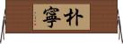 朴寧 Horizontal Wall Scroll