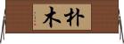 朴木 Horizontal Wall Scroll