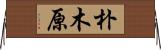 朴木原 Horizontal Wall Scroll