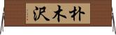 朴木沢 Horizontal Wall Scroll