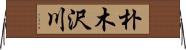 朴木沢川 Horizontal Wall Scroll