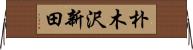 朴木沢新田 Horizontal Wall Scroll