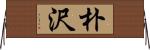 朴沢 Horizontal Wall Scroll