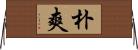 朴爽 Horizontal Wall Scroll