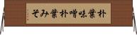 朴葉味噌 Horizontal Wall Scroll