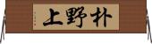 朴野上 Horizontal Wall Scroll