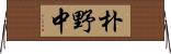 朴野中 Horizontal Wall Scroll