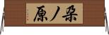 朶ノ原 Horizontal Wall Scroll