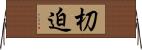 朷迫 Horizontal Wall Scroll