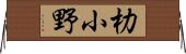 朸小野 Horizontal Wall Scroll