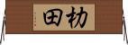 朸田 Horizontal Wall Scroll