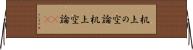 机上の空論 Horizontal Wall Scroll