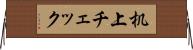机上チェック Horizontal Wall Scroll