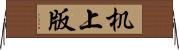 机上版 Horizontal Wall Scroll