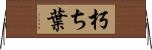 朽ち葉 Horizontal Wall Scroll