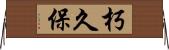 朽久保 Horizontal Wall Scroll