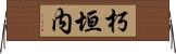 朽垣内 Horizontal Wall Scroll