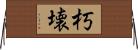 朽壊 Horizontal Wall Scroll