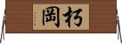 朽岡 Horizontal Wall Scroll