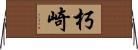 朽崎 Horizontal Wall Scroll