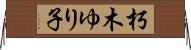 朽木ゆり子 Horizontal Wall Scroll