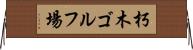 朽木ゴルフ場 Horizontal Wall Scroll