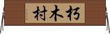 朽木村 Horizontal Wall Scroll