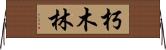 朽木林 Horizontal Wall Scroll