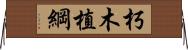 朽木植綱 Horizontal Wall Scroll