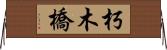 朽木橋 Horizontal Wall Scroll
