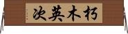 朽木英次 Horizontal Wall Scroll