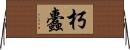 朽蠹 Horizontal Wall Scroll