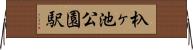 杁ヶ池公園駅 Horizontal Wall Scroll