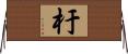 杅 Horizontal Wall Scroll
