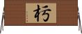 杇 Horizontal Wall Scroll